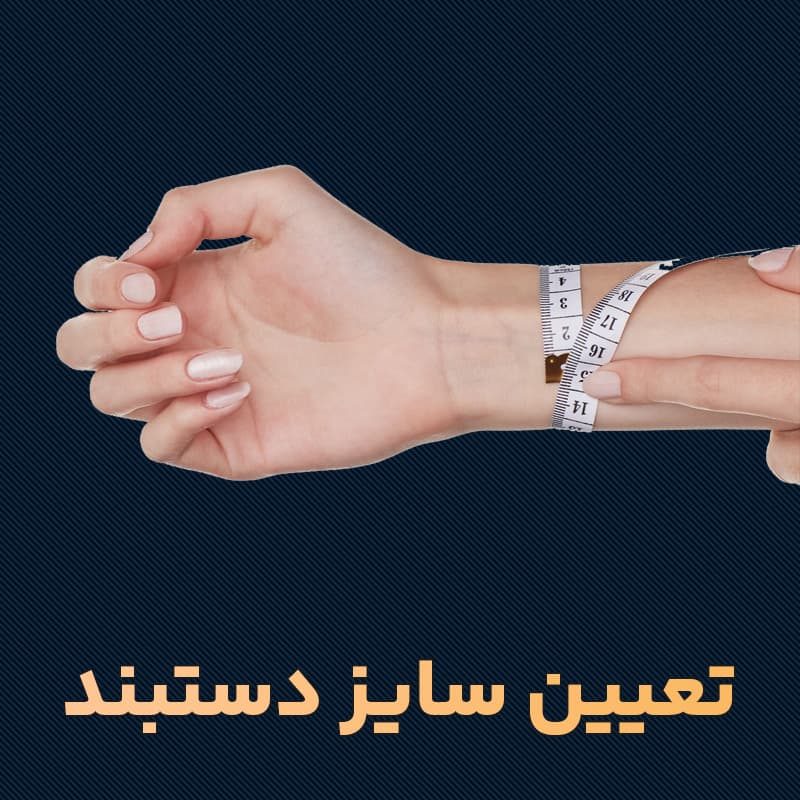 راهنمای-تعیین-سایز-دستبند