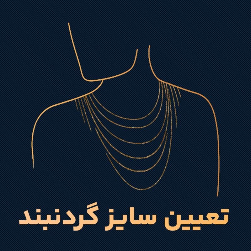 راهنمای-تعیین-سایز-گردنبند