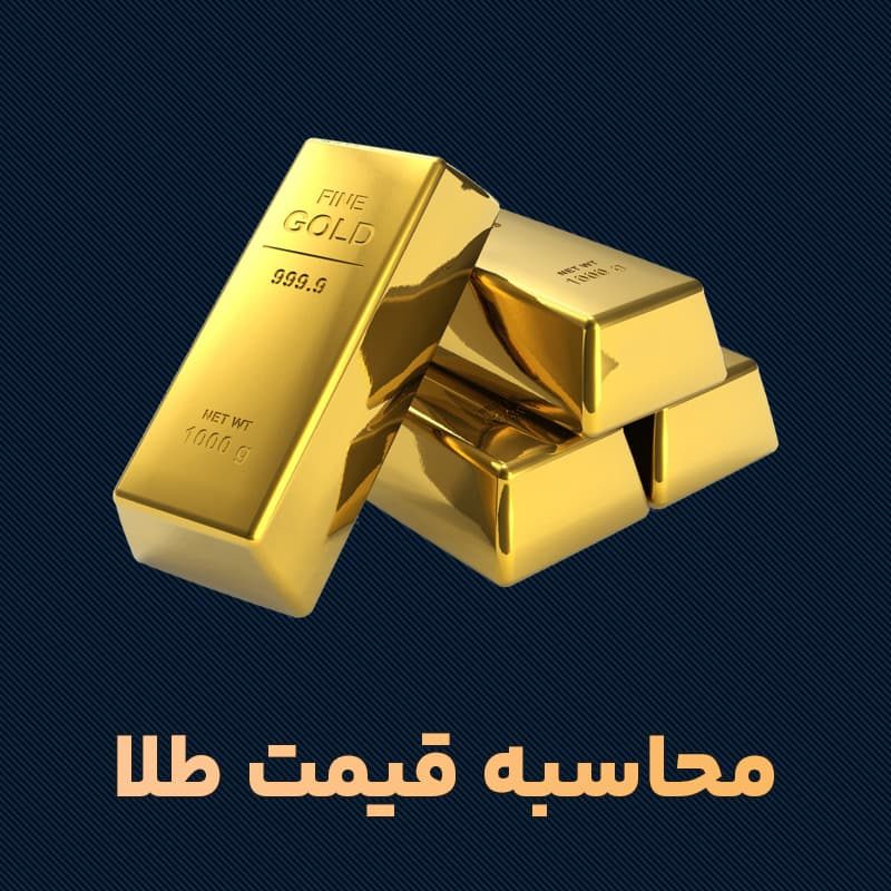 محاسبه-قیمت-طلا