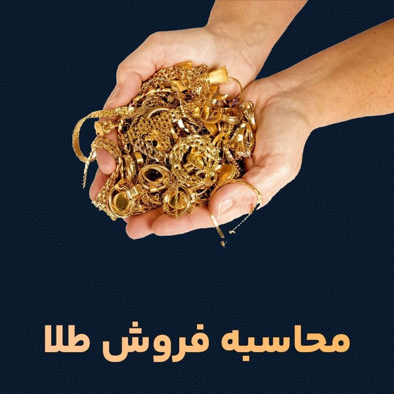 محاسبه-قیمت-فروش-طلا